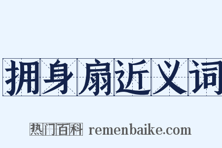 拥身扇近义词是什么意思的图片